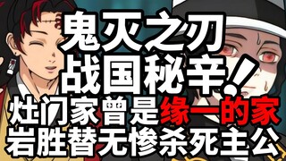 鬼灭之刃战国秘辛：灶门家曾是缘一的住所，岩胜替无惨杀死主公