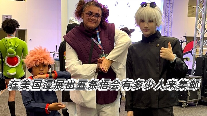 在美国漫展出五条悟会有多少人来集邮