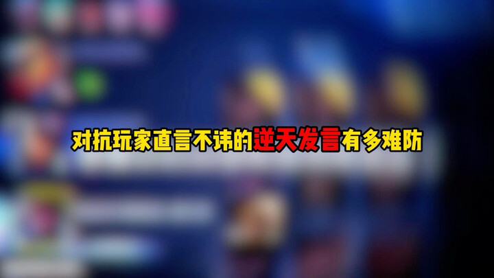 How hard is it to defend against players’ outrageous, no-holds-barred remarks? #7881 Platform’s King