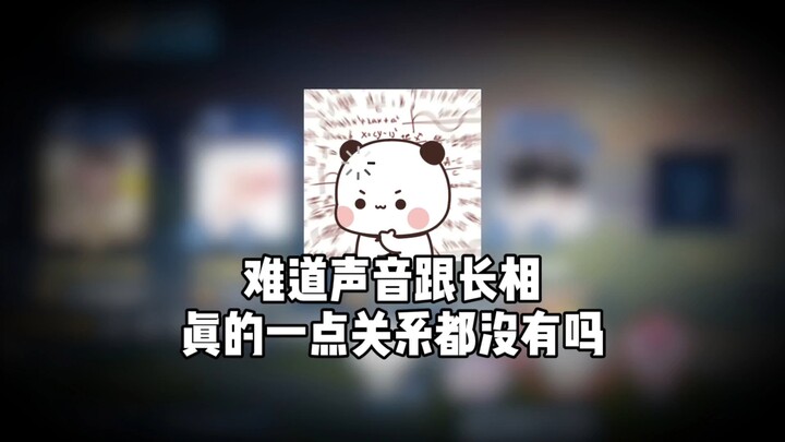 As expected, the worse someone’s voice sounds, the better they look.