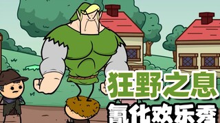 【氰化欢乐秀】狂野窒息：浪克的支线任务