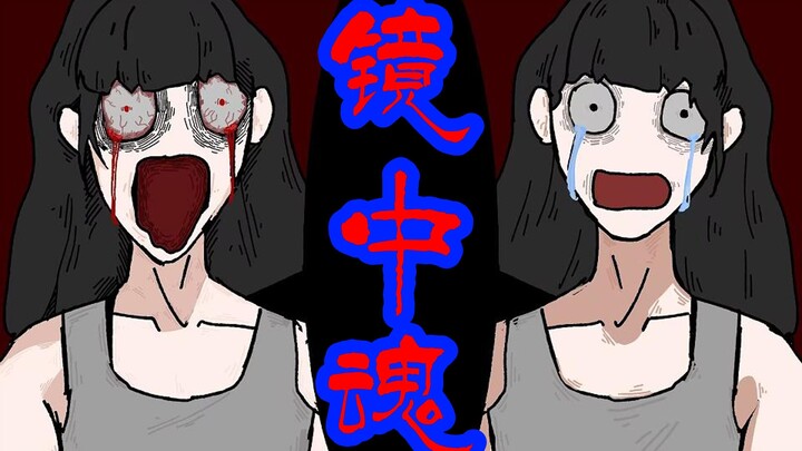 镜中的灵魂，究竟是谁。。。短片恐怖故事【镜中人】