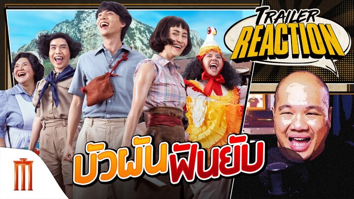 รีแอคตัวอย่าง “บัวผันฟันยับ” - Trailer Reaction