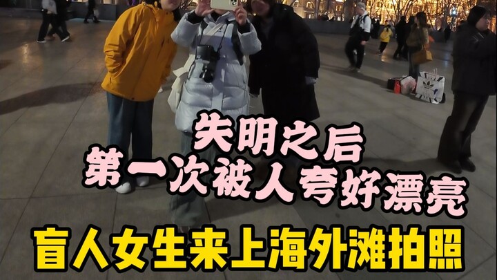 สาวตาบอดมาถ่ายรูปที่ผั่งหวงผู่ในเซี่ยงไฮ้ ครั้งแรกนับตั้งแต่สูญเสียการมองเห็นที่มีคนชมว่าเธอสวยมาก