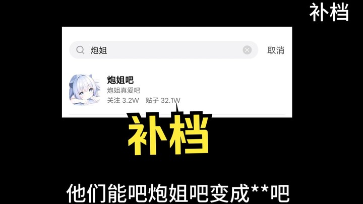 【补档】大型纪录片之《炮姐吧传奇》持续播出
