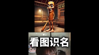 看图识名1