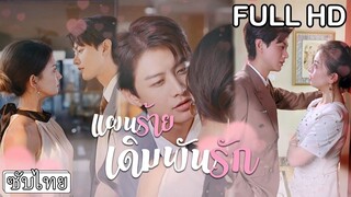 [เต็มเรื่อง] ประธานสาวแต่งงานเพื่อทดแทนบุญคุณแต่กลับโดนนอกใจเธอวางแผนหย่าโค่นล้มเขา