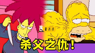 【草】警长利用精神病人抓住幕后凶手！恶龙才能对抗恶龙《辛普森一家》