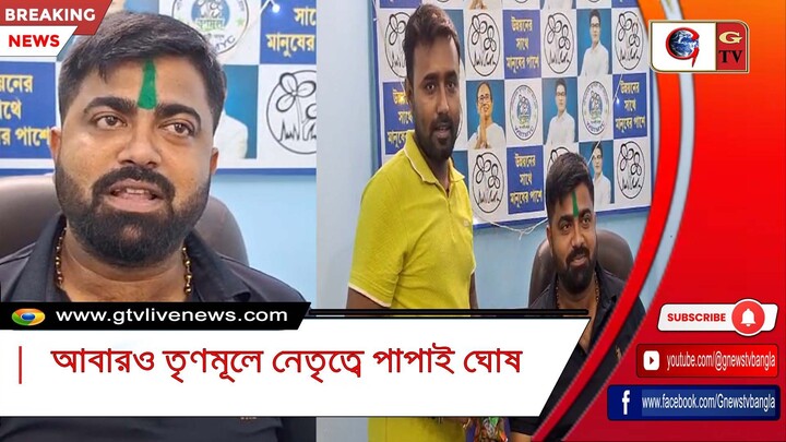 আবারও তৃণমূলে নেতৃত্বে পাপাই ঘোষ