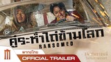 Ransomed | คู่ระห่ำไถ่ข้ามโลก - Official Trailer [พากย์ไทย]