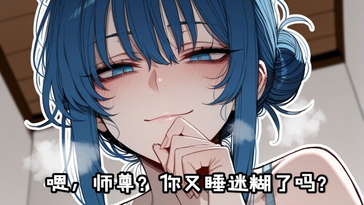 “Hmm, Master? Are you dozing off again?”