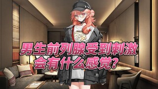 【萌萌香】男生前列腺受到刺激会有什么感觉？