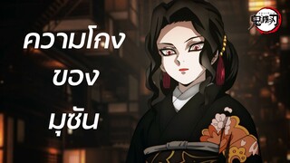 Kimetsu no Yaiba - ความเก่งและโกงของมุซัน