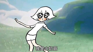 【光遇】小奶菇