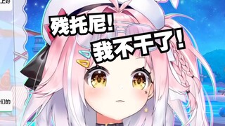 残托尼！我不干了！