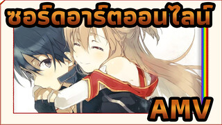 ซอร์ดอาร์ตออนไลน์
AMV