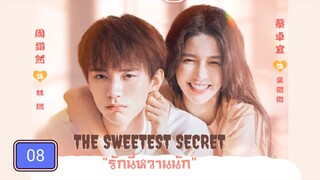 รักนี้หวานนัก ตอนที่8