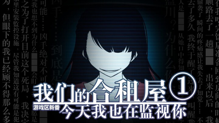 【โซนเกมส์ซีรีส์ใหม่】ห้องพักเช่าของเรา ตอนที่ 1