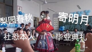 【毕业典礼翻跳寄明月】班级社恐小透明穿梨园春秋跳寄明月是什么感受？（初投稿）