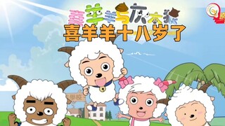 ใช้เพลง "ความคาดหวังที่สวยงามที่สุด" พาคุณผ่าน 18 ปีของ Pleasant Goat!