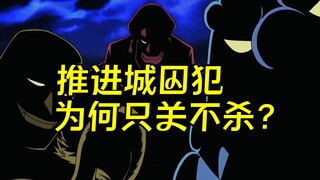推进城的囚犯为何只关不杀？