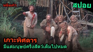 สปอยหนัง | เกาะพิศดาร มีแต่มนุษย์ครึ่งสัตว์อาศัยอยู่