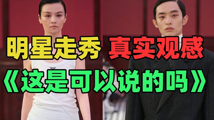 《明星走秀真实观感》：啊？这是可以说的吗？