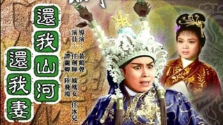 ภูเขา สงคราม เมียรัก 還我山河還我妻【任劍輝/鳳凰女】