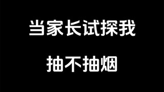 当家长试探我抽不抽烟