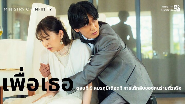 【TH SUB】เพื่อเธอ - EP9 สมรภูมิเดือด!! การโต้กลับของคนร้ายตัวจริง