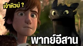 เจ้าเขี้ยวกุดเจ้าหิวบ่ ? อภินิหารไวกิ้งพิชิตมังกร พากย์อีสาน