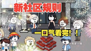 【一口气看完！】《新社区规则怪谈》全集~~祝大家新春快乐！！！