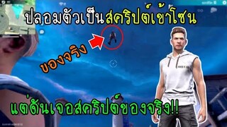 Free Fire ปลอมตัวเป็นสคริปต์เข้าโซนแต่ดันเจอสคริปต์ของจริง!!