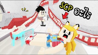 ห้องทดลอง...ลับ...ใครเข้ามา..โดน!!! [พี่ซี] Roblox scp crazy