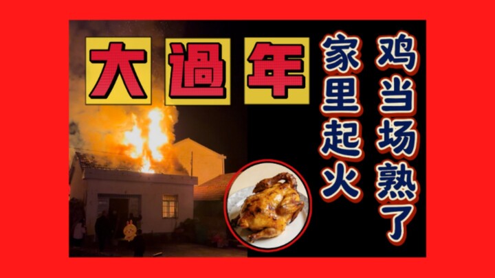 กลับบ้านฉลองปีใหม่ แต่บ้านถูกไฟไหม้!!