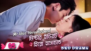 Mr Idiot Hero Husband-মিস্টার ইডিয়ট হিরো হাসব্যান্ড এপিসোড 05 করিয়ান ড্রামা বাংলা ভাষায় #followmeg