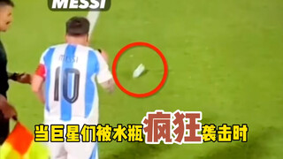 C罗梅西遭水瓶暴击！更有球员单手反杀全场！