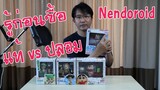 รู้ก่อนซื้อ วิธีดู Nendoroid แท้ หรือ ปลอม เทคนิคการดูด๋อย #Nendoroid #Fake Nendoroid #ของเล่น #toy
