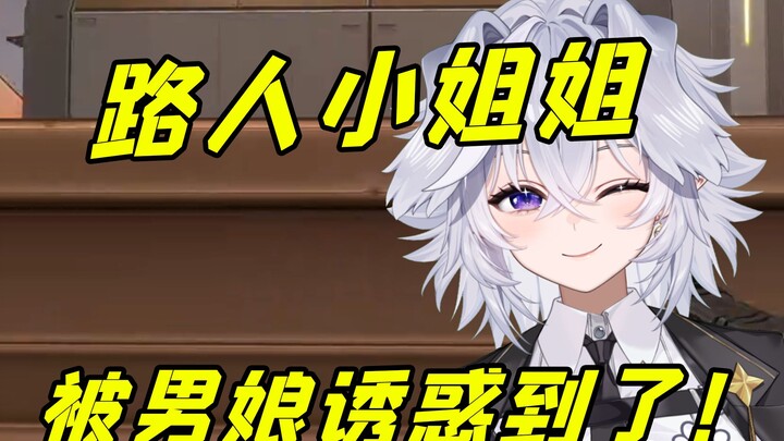 حتى الفتاة المارة وقعت فريسة للإغراء!