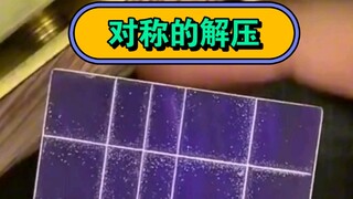 万物对称方可解压 您喜欢这样的吗？