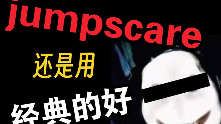 为什么我们总会被同一张图吓到？这些图究竟有何恐怖之处？