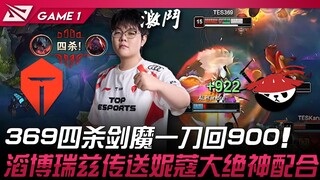 TES vs AL 369四杀剑魔一刀回900！滔博瑞兹传送妮蔻大绝神配合！ Game 1 | 2025 LPL季后赛