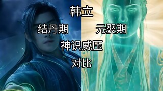 韩立结丹期与元婴期神识威压对比