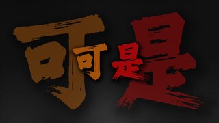 可是恨的人没死成 爱的人没可能.