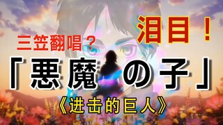 恶魔之子！仿佛有点像三笠唱的《进击的巨人 最终季》后半ED ヒグチアイ《悪魔の子》翻唱！