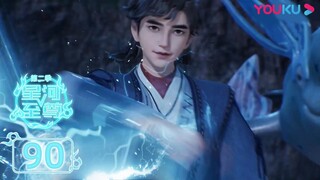 MULTISUB【星河至尊第二季 Supreme Lord of Galaxy 2】EP90 | 各显身手 | 热血古风漫 | 优酷动漫 YOUKU ANIMATION