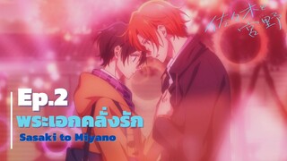 Sasaki to Miyano ซาซากิกับมิยาโนะ │พระเอกคลั่งรัก Ep.2