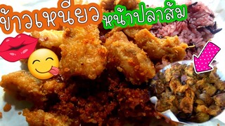 ข้าวเหนียวหมู หน้าปลาส้ม ตับ หมูกรอบ หลายหน้าให้เลือกเพียบหมูหยอง ยังมีเลย ตลาดศรีนครินทร์53