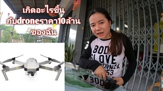 ເກີດຫຍັງຂື້ນກັບ drone ລາຄາ10ລ້ານ// อะไรขึ้นกับโดรนราคา 10 ล้านของฉัน