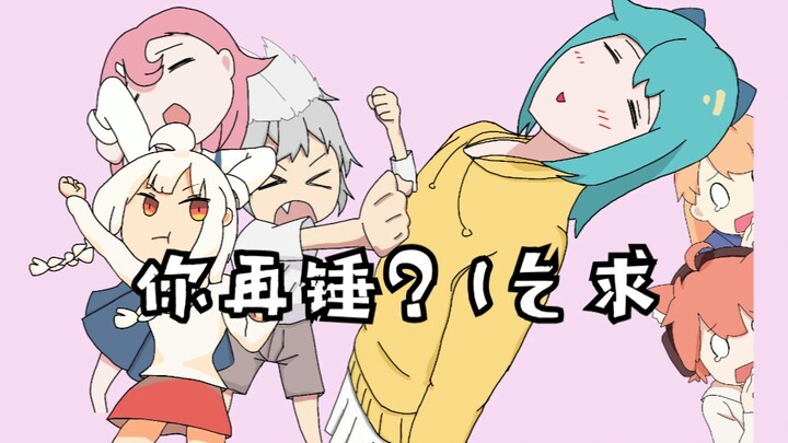 沃玛/怒九/碳花/CB/衔生【锤子之歌】完整版！